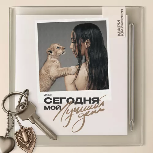 Музыка Мари Краймбрери - Сегодня Мой Лучший День