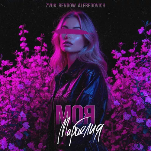 Музыка Zvuk - Моя Марбелия (feat. Rendow & Alfredovich)