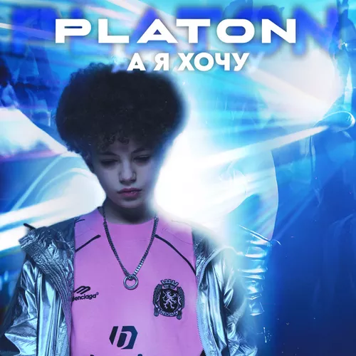 Музыка Platon - А Я Хочу