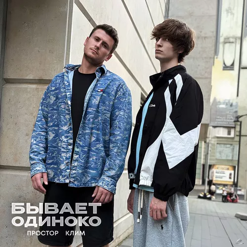 Музыка Простор - Бывает Одиноко (feat. Клим)