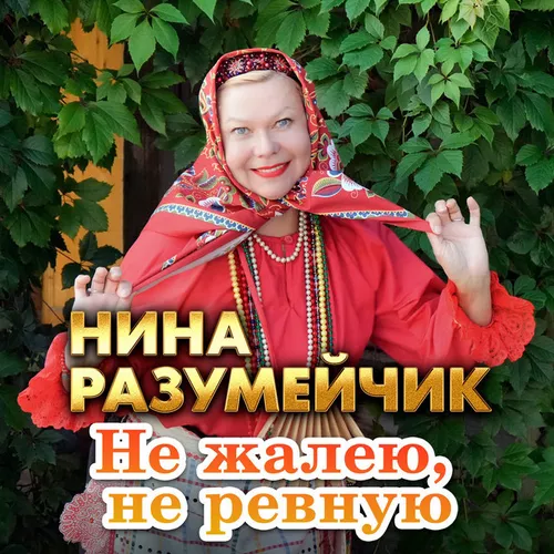 Музыка Нина Разумейчик - Не Жалею, Не Ревную