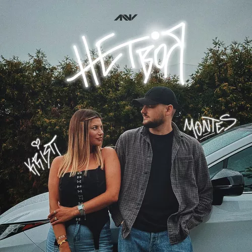 Музыка Montes - Не Твоя (feat. Kristi)
