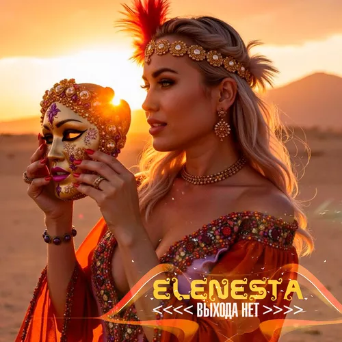 Музыка Elenesta - Выхода Нет