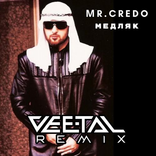 Музыка Мr. Credo - Медляк (Vee-Tal Remix)