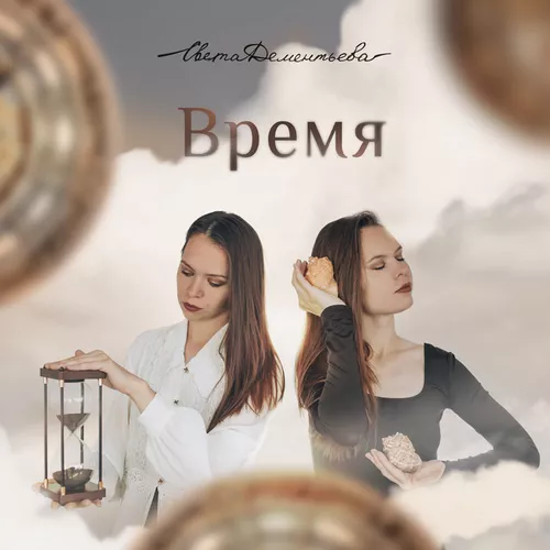 Музыка Света Дементьева - Время