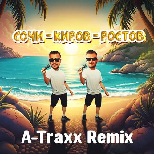 Музыка Galibri & Mavik - Сочи-Киров-Ростов (A-Traxx Remix)