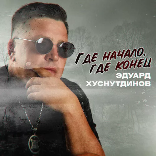 Музыка Эдуард Хуснутдинов - Где Начало, Где Конец
