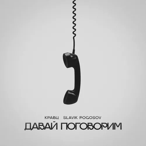 Музыка Кравц - Давай Поговорим (feat. Slavik Pogosov)