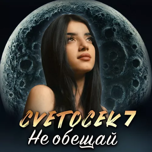 Музыка Cvetocek7 - Не Обещай