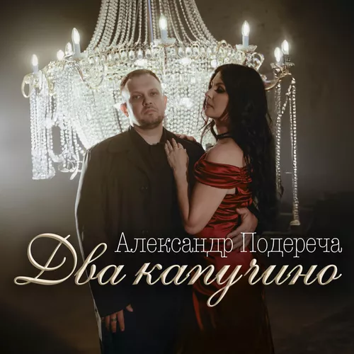 Музыка Александр Подереча - Два Капучино