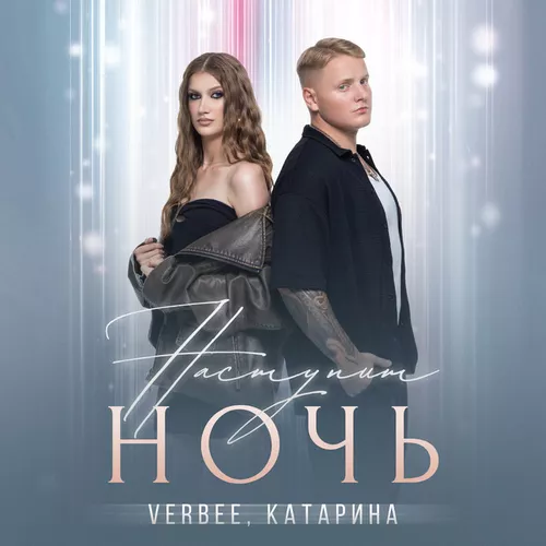 Музыка Verbee - Наступит Ночь (feat. Катарина)