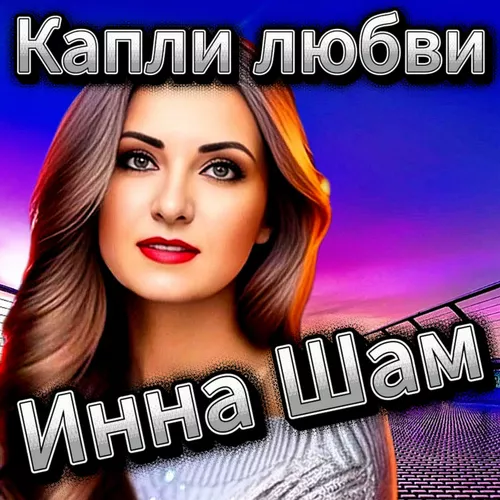 Музыка Инна Шам - Капли Любви