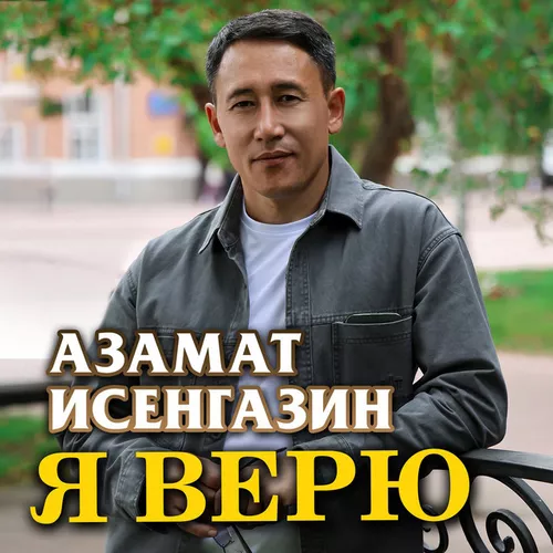 Музыка Азамат Исенгазин - Я Верю