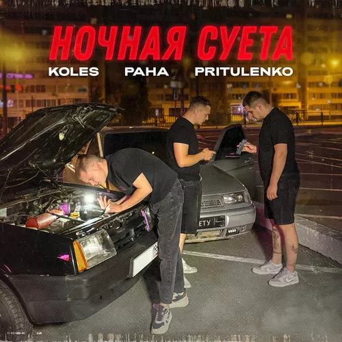 Музыка Koles - Ночная Суета (feat. Paha & Pritulenko)