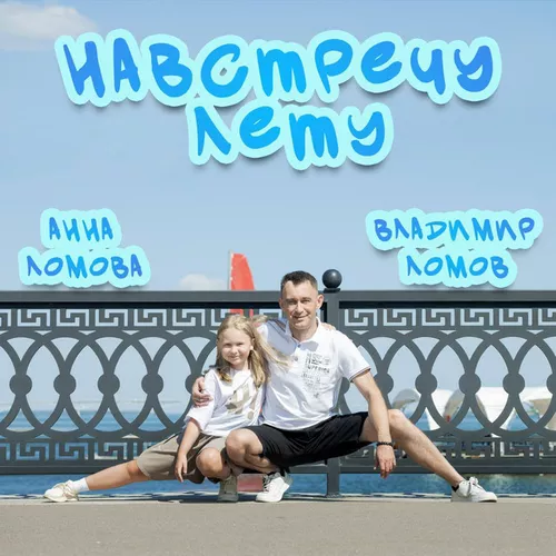 Музыка Владимир Ломов - Навстречу Лету (feat. Анна Ломова)