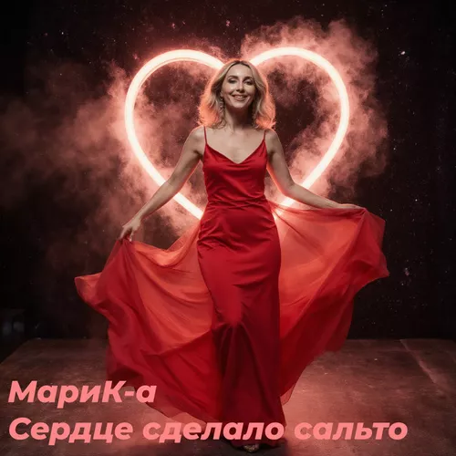 Музыка Марик-А - Сердце Сделало Сальто