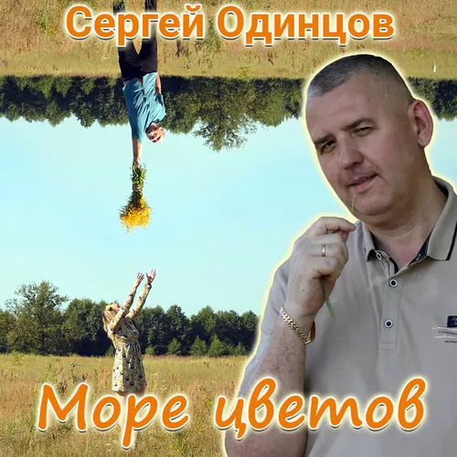 Музыка Сергей Одинцов - Море Цветов
