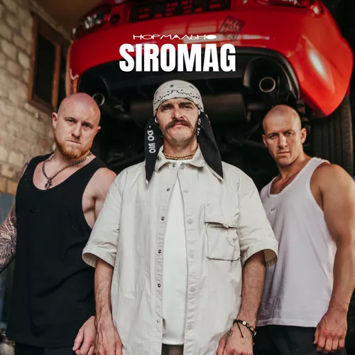 Музыка Siromag - Нормально (feat. Kozak Siromaha)