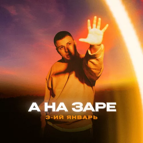 Музыка 3-ий Январь - А На Заре