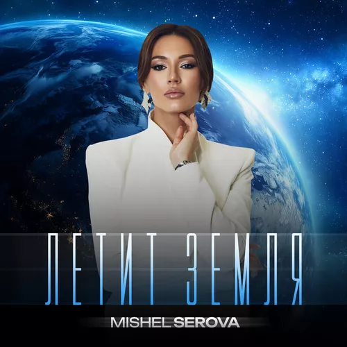 Музыка Мишель Серова - Летит Земля