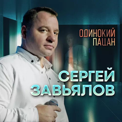 Музыка Сергей Завьялов - Одинокий Пацан