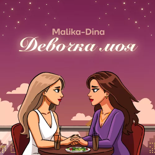 Музыка Malika Dina - Девочка Моя