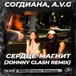 Музыка Согдиана & A.V.G - Сердце-магнит (Johnny Clash Remix)