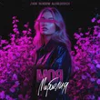 Музыка Zvuk - Моя Марбелия (feat. Rendow & Alfredovich)
