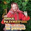Музыка Нина Разумейчик - Не Жалею, Не Ревную