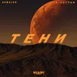 Музыка Akmalov - Тени (feat. A-sultan)