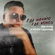 Музыка Эдуард Хуснутдинов - Где Начало, Где Конец