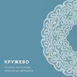 Музыка Татьяна Куртукова - Кружево (feat. Александр Щербаков)