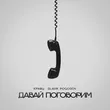 Музыка Кравц - Давай Поговорим (feat. Slavik Pogosov)