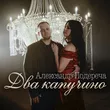 Музыка Александр Подереча - Два Капучино