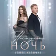 Музыка Verbee - Наступит Ночь (feat. Катарина)