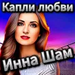 Музыка Инна Шам - Капли Любви