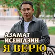 Музыка Азамат Исенгазин - Я Верю