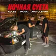 Музыка Koles - Ночная Суета (feat. Paha & Pritulenko)