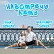Музыка Владимир Ломов - Навстречу Лету (feat. Анна Ломова)