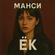 Музыка Манси - Ёк