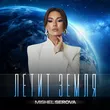 Музыка Мишель Серова - Летит Земля