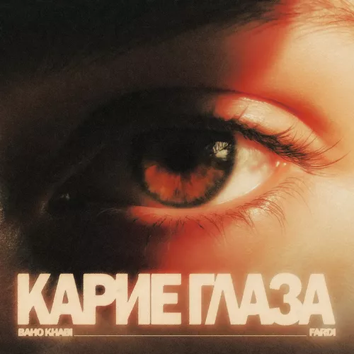 Музыка Fardi - Карие Глаза (feat. Baho Khabi)