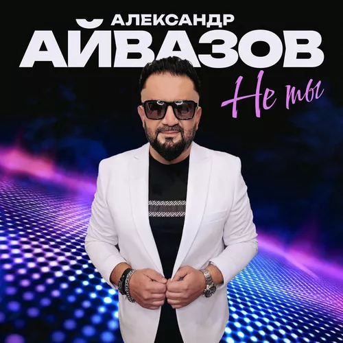 Музыка Александр Айвазов - Не Ты
