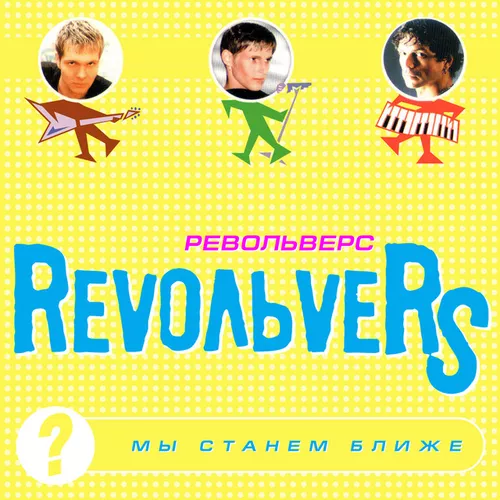 Музыка Revoльvers - Ты У Меня Одна