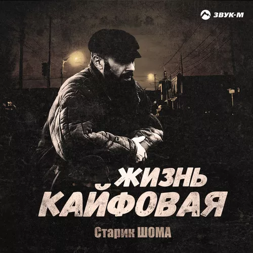 Музыка Старик Шома - Жизнь Кайфовая