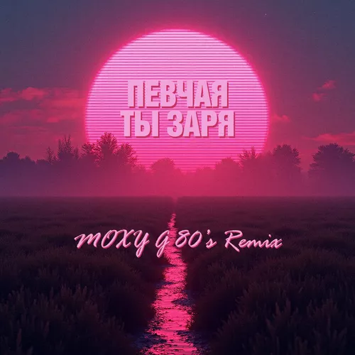 Музыка Певчая - Ты Заря (Moxy G Remix)