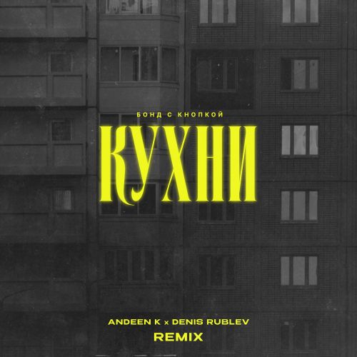 Музыка Бонд С Кнопкой - Кухни (Andeen K & Denis Rublev Remix)