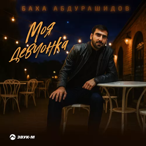 Музыка Баха Абдурашидов - Моя Девчонка