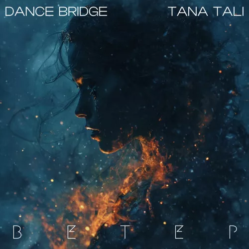 Музыка Dance Bridge - Ветер (feat. Tana Tali)