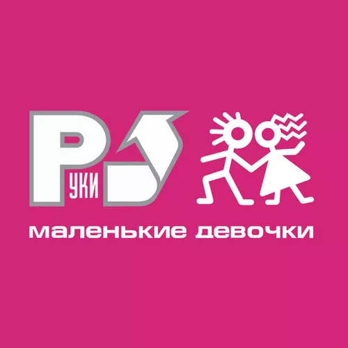 Музыка Руки Вверх - Маленькие Девочки